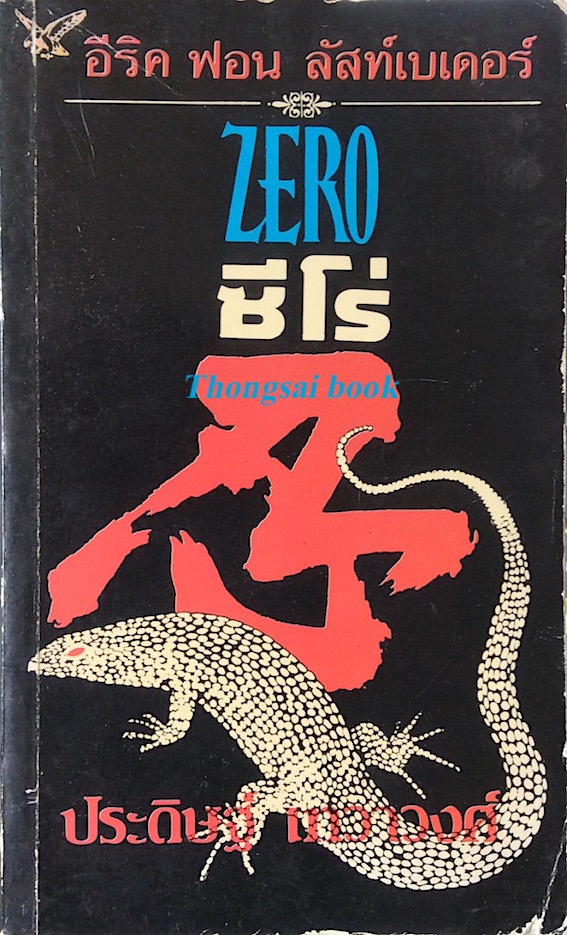 ซีโร่ Zero อีริค ฟอน ลัสท์เบเดอร์ (Eric Von Lustbader) ประดิษฐ์ เทวาวงศ์ แปล