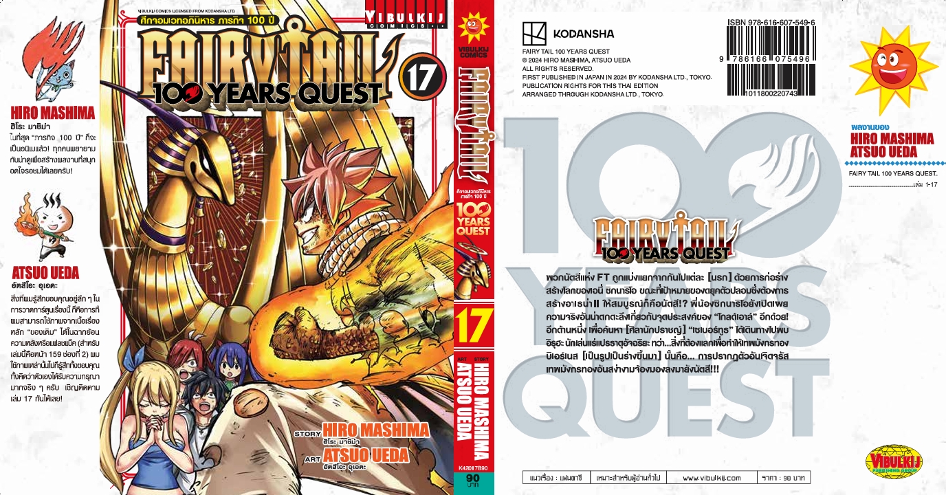 Fairy Tail 100 Years Quest เล่ม 17