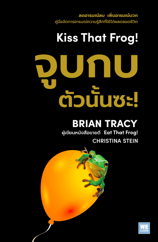จูบกบตัวนั้นซะ! Kiss That Frog ! ๑๒ วิธีมองให้เห็น "โอกาส" ในทุก " ปัญหา " พลิกความคิดจากลบให้เป็นบวกในทุกสถานการณ์ Brian Tracy ผู้เขียนหนังสือขายดีระดับโลก Eat that Frog! และ Christina Tracy Stein