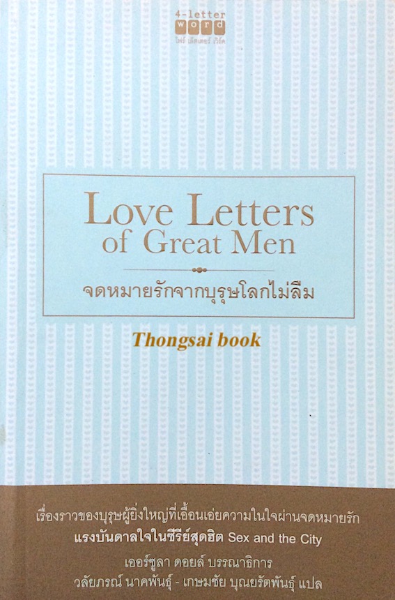 จดหมายรักจากบุรุษโลกไม่ลืม Love Letters of Great Men และ จดหมายรักจากสตรี โลกไม่ลืม Love Letters of Great Women เออร์ซูลา ดอยล์ วลัยภรณ์ นาคพันธ์ุ , เกษมชัย บุณยรัตพันธ์ุ แปล 2 เล่ม