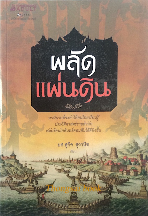 ผลัดแผ่นดิน นวนิยายที่จะทำให้คนไทยเรียนรู้ประวัติศาสตร์ราชสำนักสมัยรัตนโกสินทร์ตอนต้นได้ดียิ่งขึ้น ผศ. สุกิจ สุวานิช เขียน