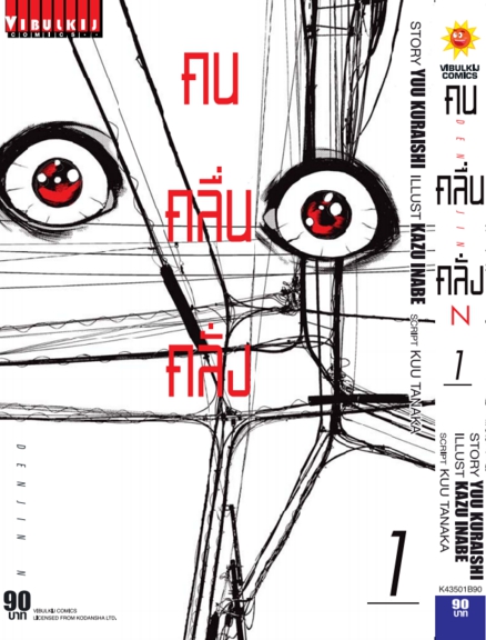 คน คลื่น คลั่ง DENJIN N เล่ม 1