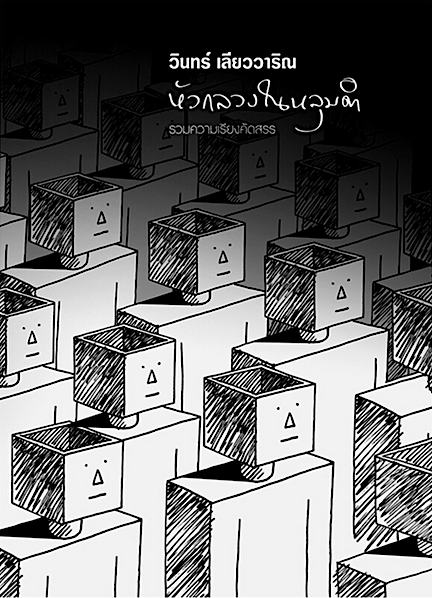 หัวกลวงในหลุดดำ วินทร์ เลียววาริณ รวมความเรียงคัดสรร