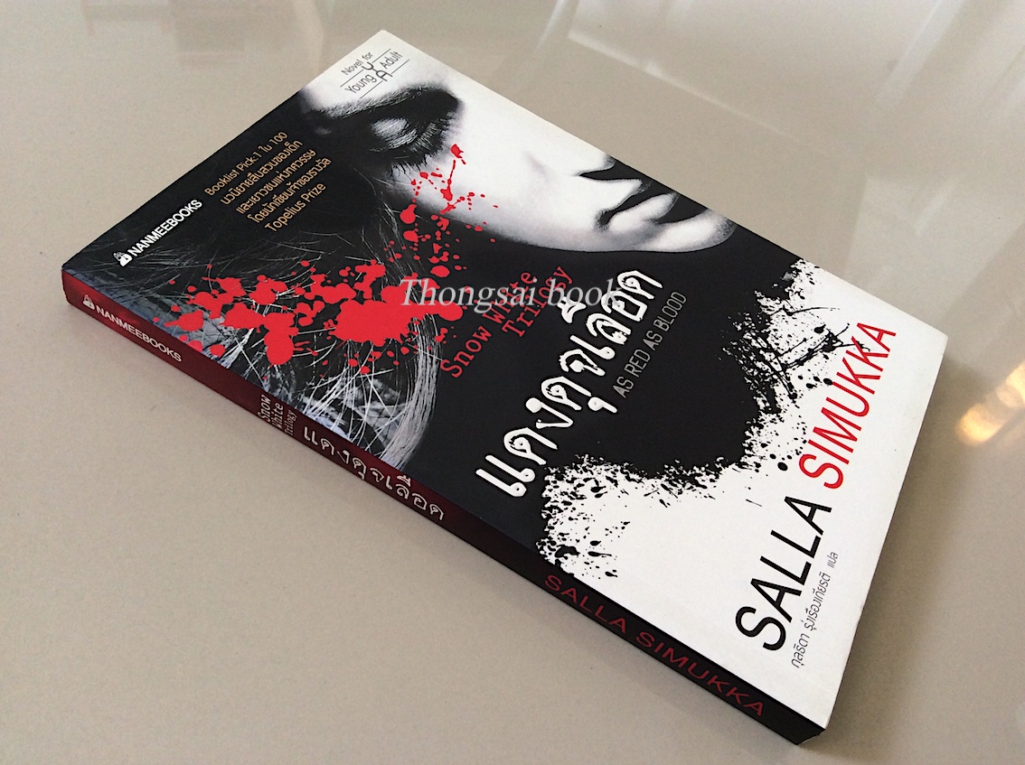 แดงดุจเลือด As red as blood , ขาวราวหิมะ As white As snow ,ดำดั่งไม้มะเกลือ As black as ebony ,snow white Trilogy by Salla Simukka กุลธิดา รุ่งเรืองเกียรติ แปล