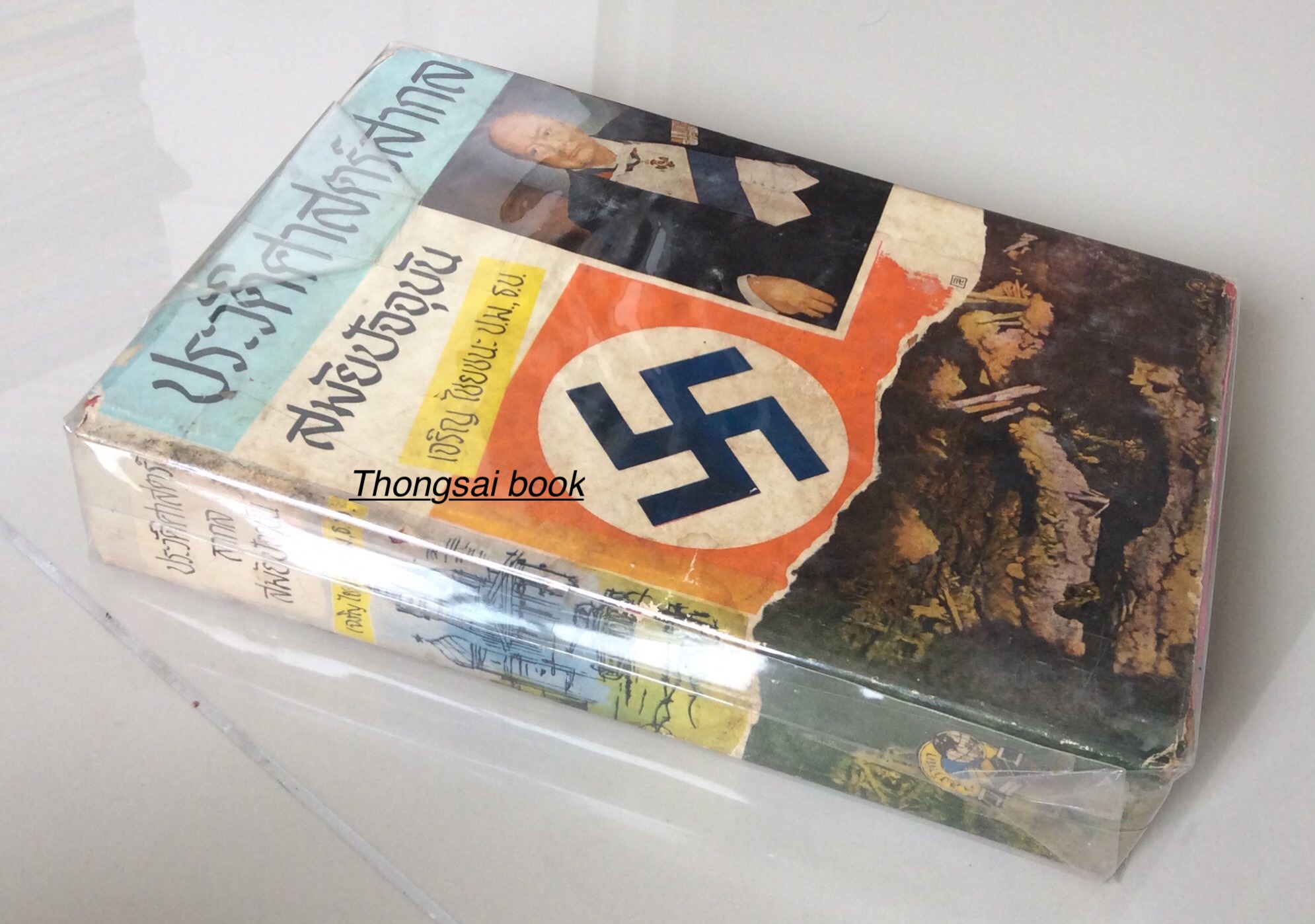 ประวัติศาสตร์สากล สมัยปัจจุบัน เจริญ ไชยชนะ ป.ม., ธ.บ.