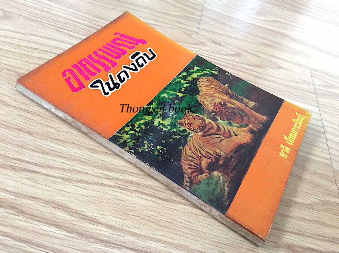 อาถรรพณ์ในดงดิบ ชาลี เอี่ยมกระสินธ์ุ เรื่องราวอันตื่นเต้น เร้าใจ การผจญภัยในป่าอาถรรพ์ และความลึกลับของวิญญาณไพร