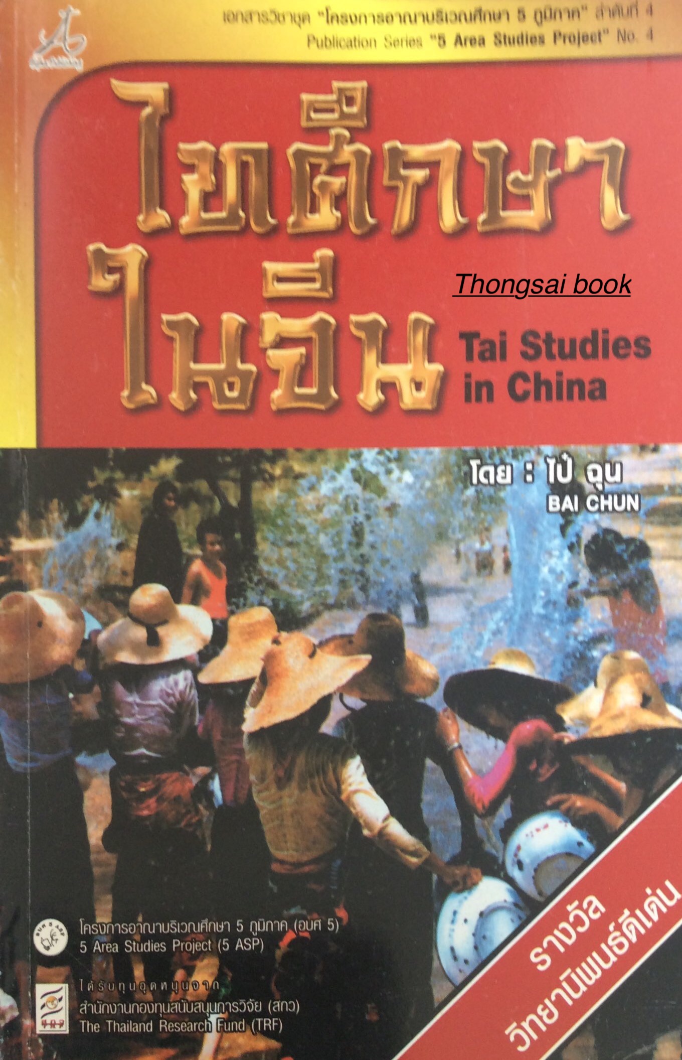 ไทศึกษาในจีน Tai Studies in China โดย ไป๋ ฉุน Bai chun