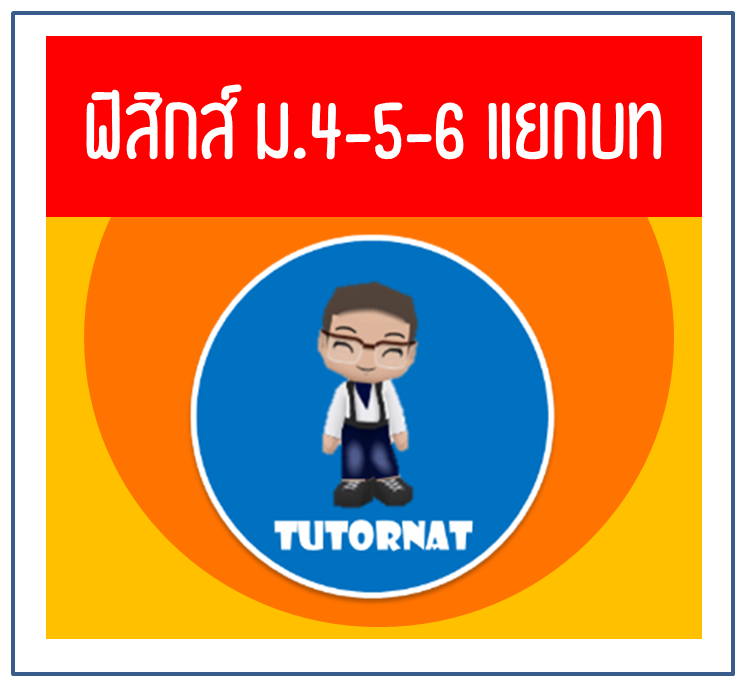 ฟิสิกส์ ม.4-5-6 แยกบท จบเนื้อหาพร้อมโจทย์ใน 96 ชม. พร้อมสอบฟิสิกส์ทุกสนาม