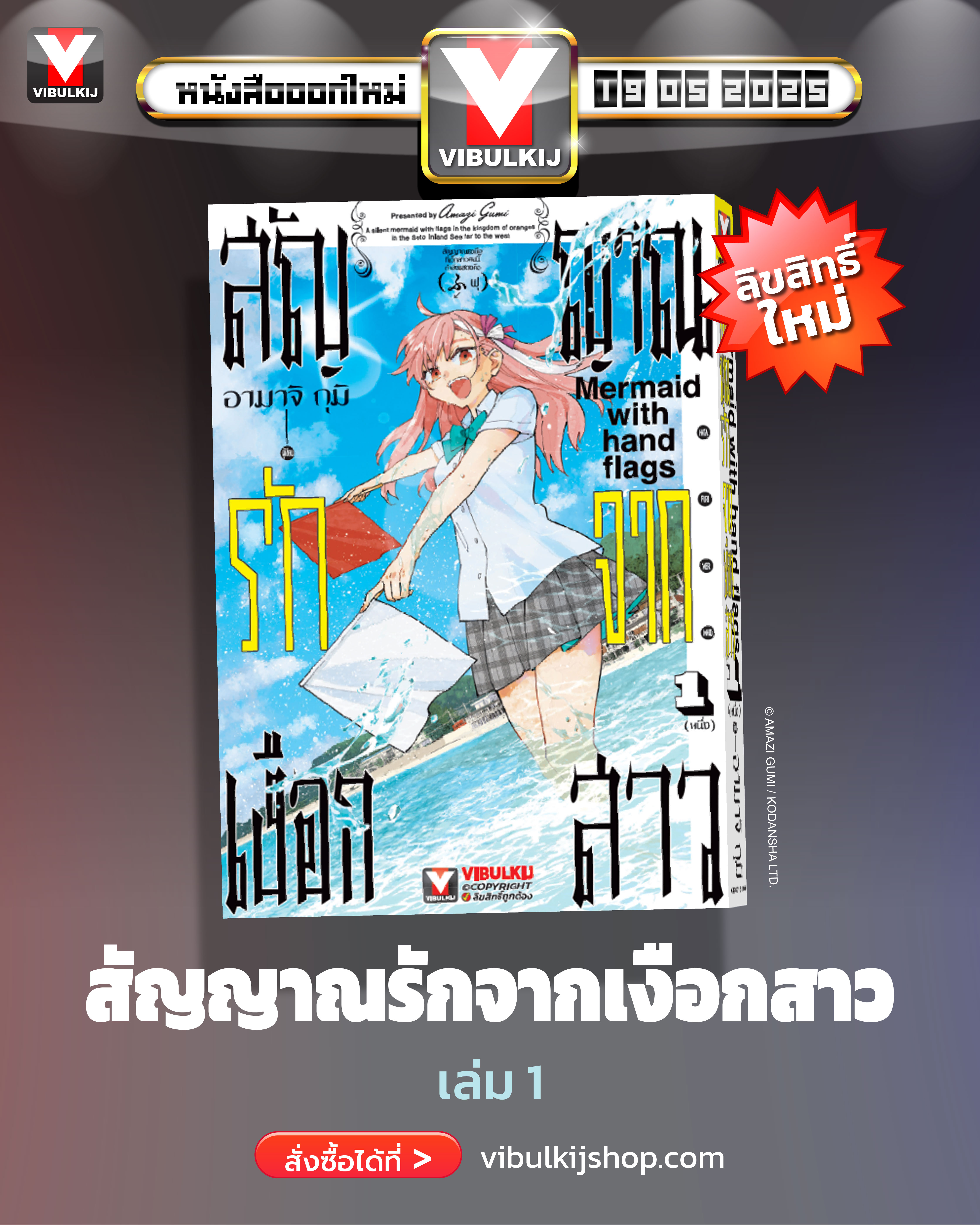 สัญญาณรักจากเงือกสาว 1