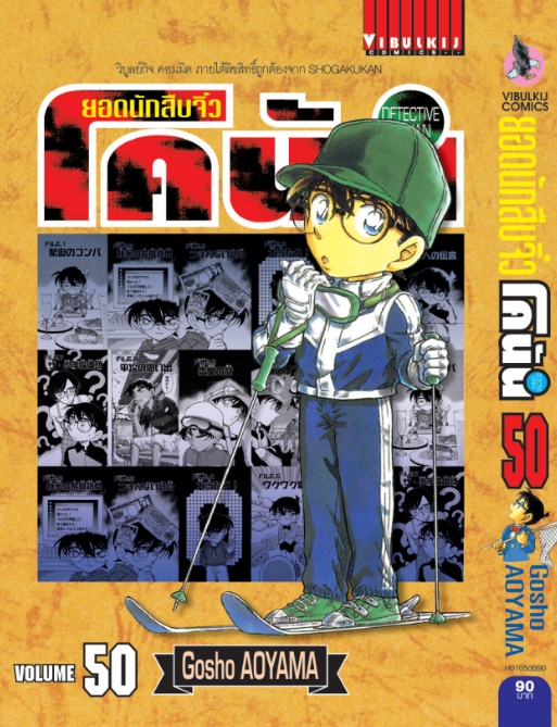 ยอดนักสืบจิ๋วโคนัน เล่ม 50 (เปิดแบบญี่ปุ่น)