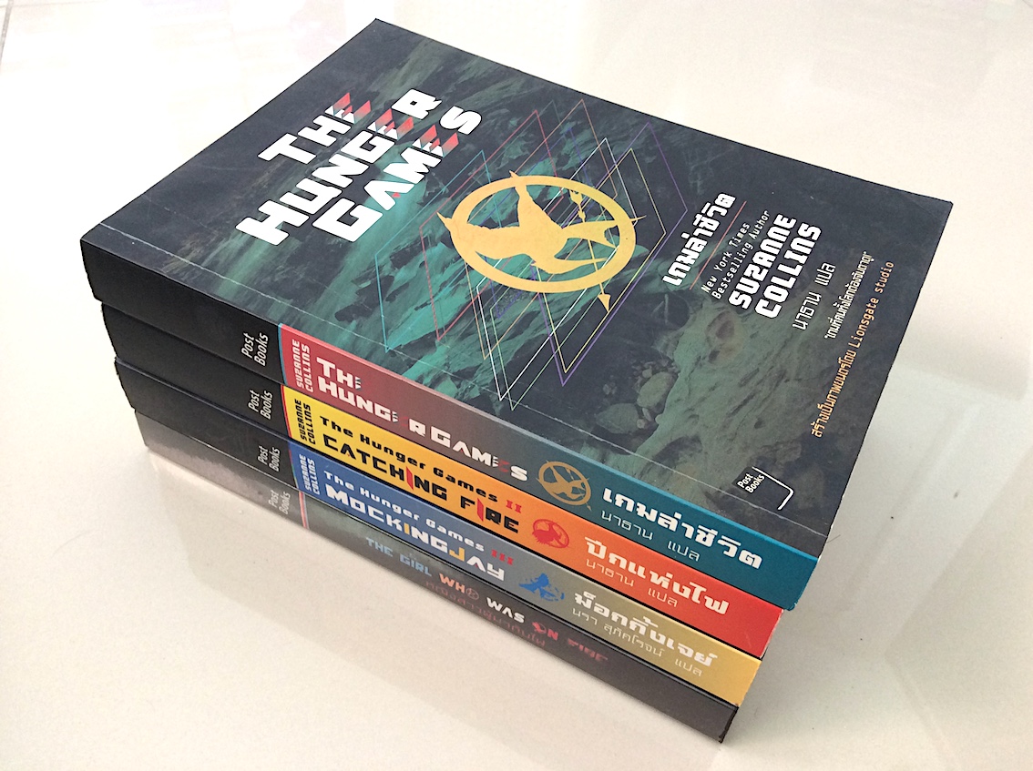เกมล่าชีวิต ภาค 1 The Hunger Games , ปีกแห่งไฟ เกมล่าชีวิต ภาค 2 Catching Fire , ม็อกกิ้งเจย์ เกมล่าชีวิต ภาค 3 Mocking Jay by Suzanne Collins นรา สุภัคโรจน์ แปล ๓ เล่ม