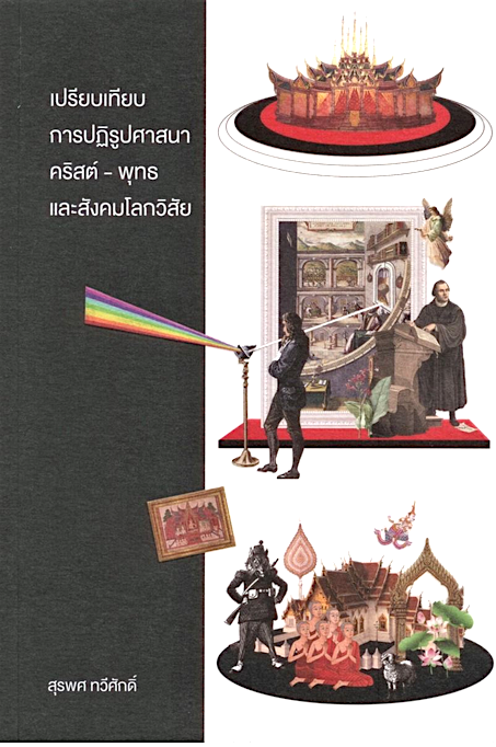 เปรียบเทียบการปฏิรูปศาสนาคริสต์ - พุทธ และสังคมโลกวิสัย สุรพร ทวีศักดิ์