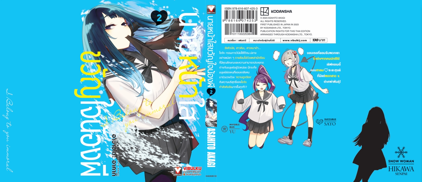 นายหน้าใส ขวัญใจน้องผี เล่ม 2