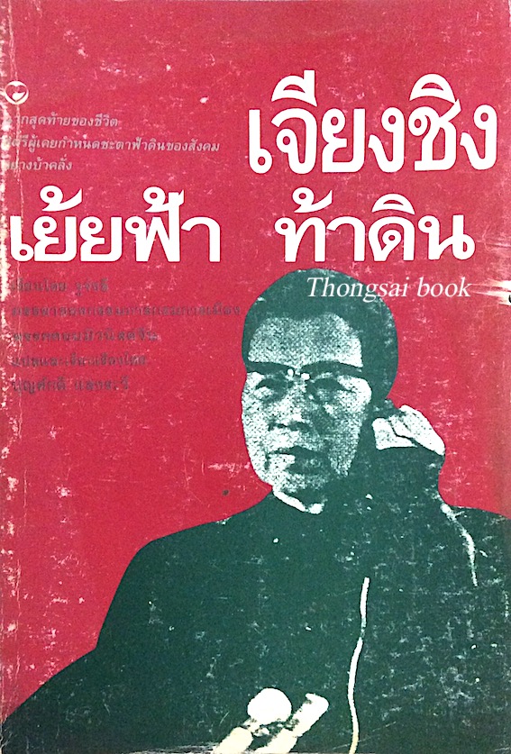 เจียงชิง เย้ยฟ้า ท้าดิน ฉากสุดท้ายของชีวิต สตรีผู้เคยกำหนดชะตาฟ้าดินของสังคมอย่างบ้าคลั่ง เขียนโดย จูจ้งลี่ ภรรยาของกรรมการกรมการเมือง พรรคคอมมิวนิสต์จีน บุญศักดิ์ แสงระวี แปลและเรียบเรียง