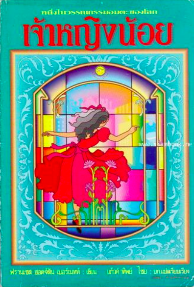 เจ้าหญิงน้อย The Little Princess ฟรานเซส ฮอดจ์สัน เบอร์เนทท์ เขียน แก้วคำทิพย์ ไชย แปล