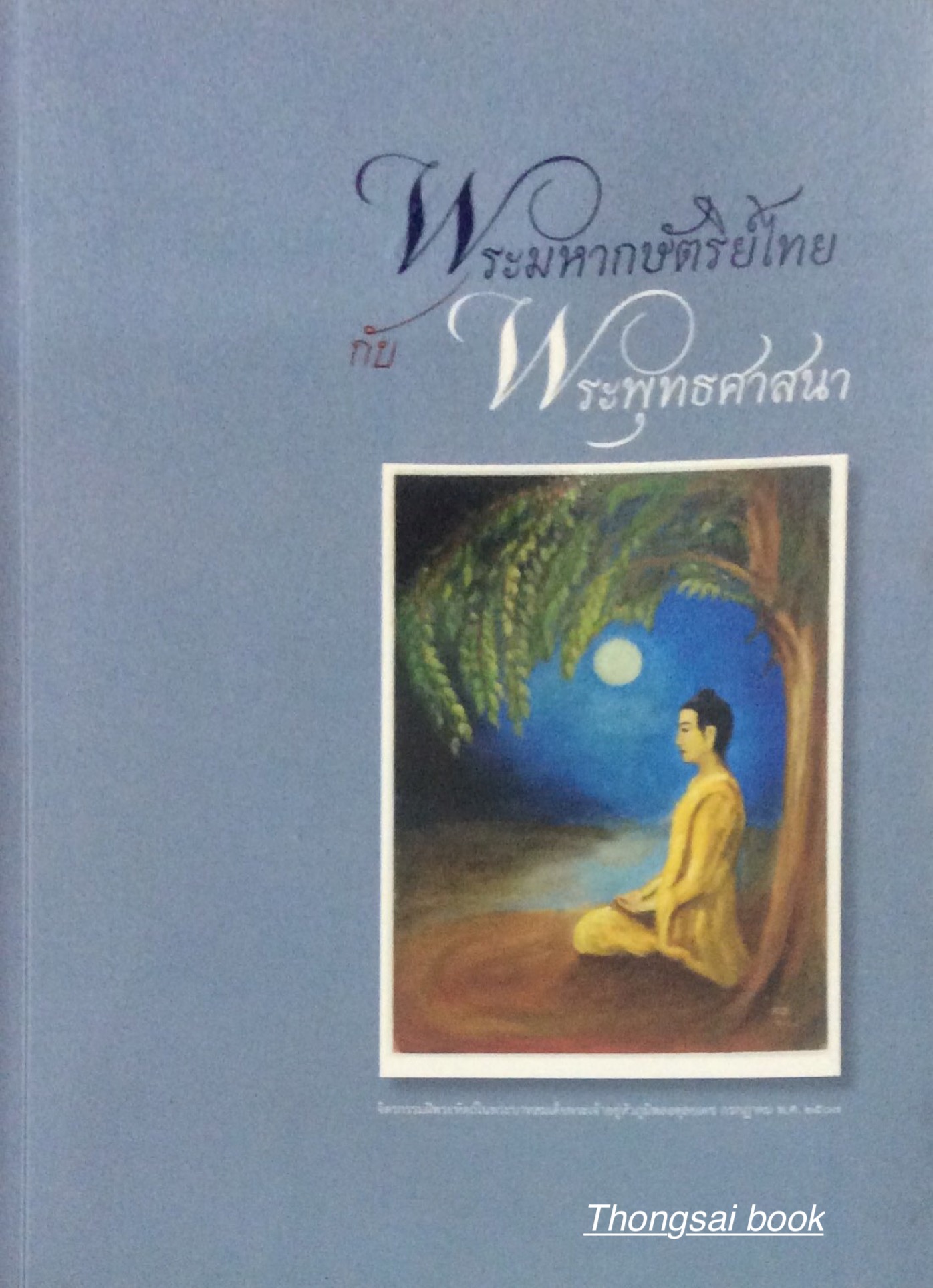 พระมหากษัตริย์ไทยกับพระพุทธศาสนา