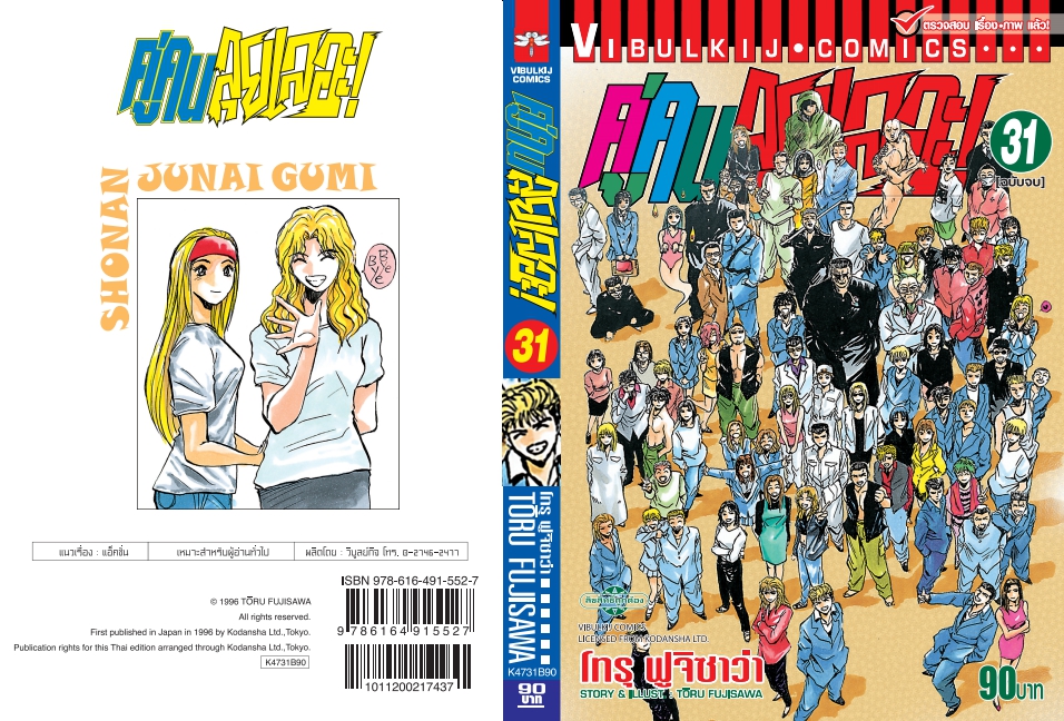 คู่คนลุยเลอะ เล่ม 31 จบ