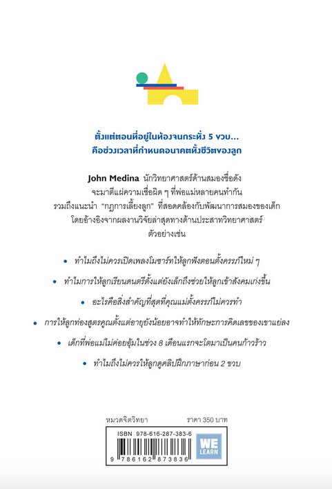 กฎการเลี้ยงลูกแบบนักวิทยาศาสตร์สมอง ที่ลูกอยากให้คุณรู้ก่อนอายุ 5 ขวบ (Brain Rules for Baby) John Medina ศิวพร วิไลเวทวิทยากร แปล