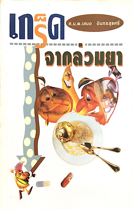เกร็ดจากล่วมยา ศ.น.พ.เสนอ อินทรสุขศรี