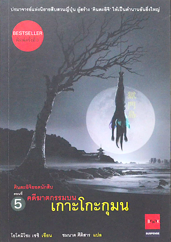 คินดะอิจิยอดนักสืบ ตอนที่ ๑ ฆาตกรรมในตระกูลอินุงามิ โยโคมิโซะ เซซิ เขียน เสาวณีย์ นวรัตน์จำรูญ แปล : ปรมาจารย์แห่งนิยายสืบสวนญี่ปุ่นผู้สร้าง"คินดะอิจิ"ให้เป็นตำนานอันยิ่งใหญ่