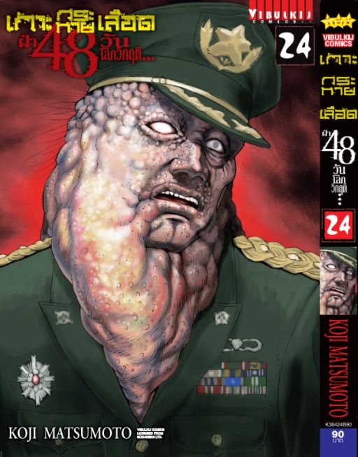 เกาะกระหายเลือด 48 วันโลกวิกฤติ เล่ม 24