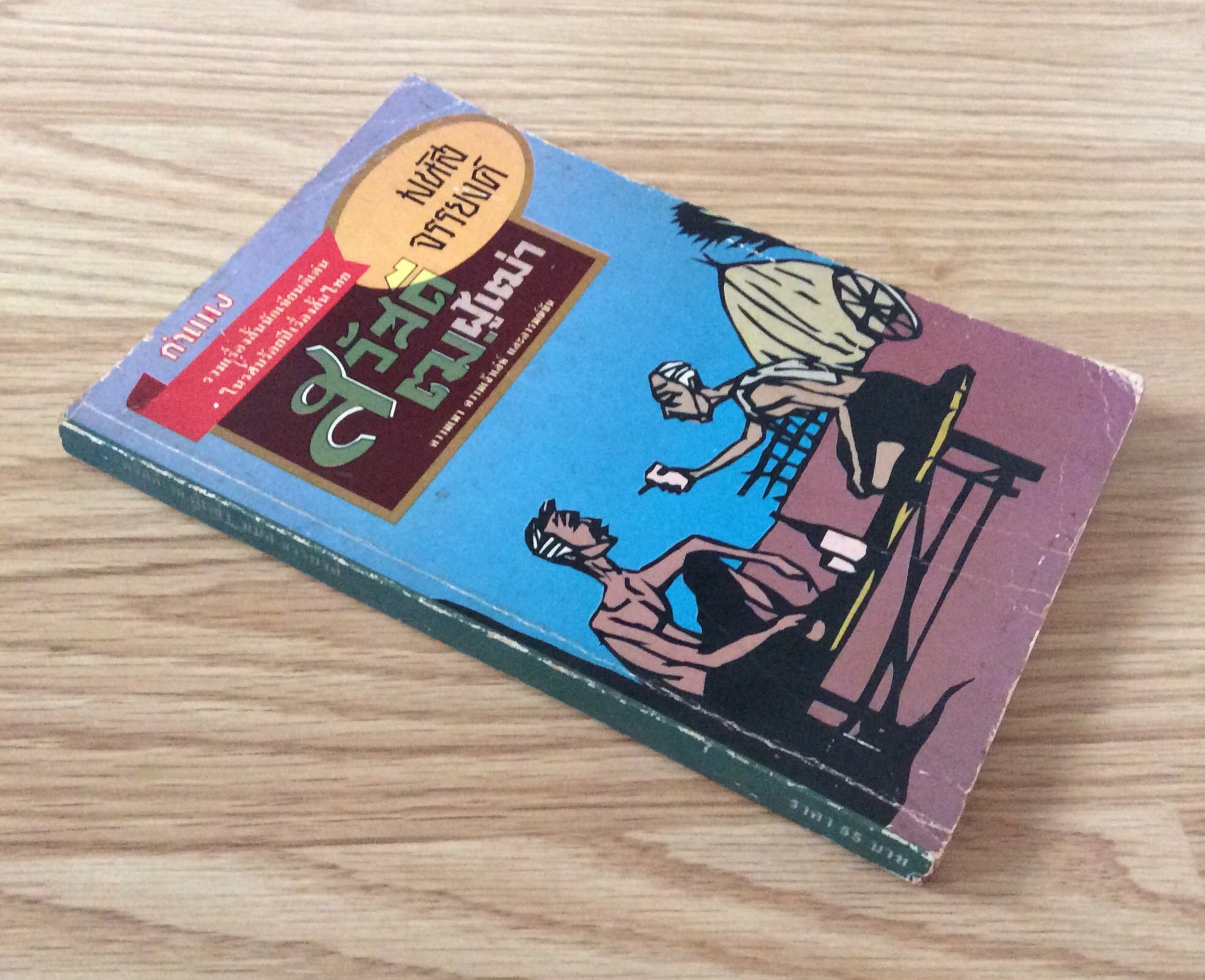 สวัสดี ฒ.ผู้เฒ่า มนัส จรรยงค์