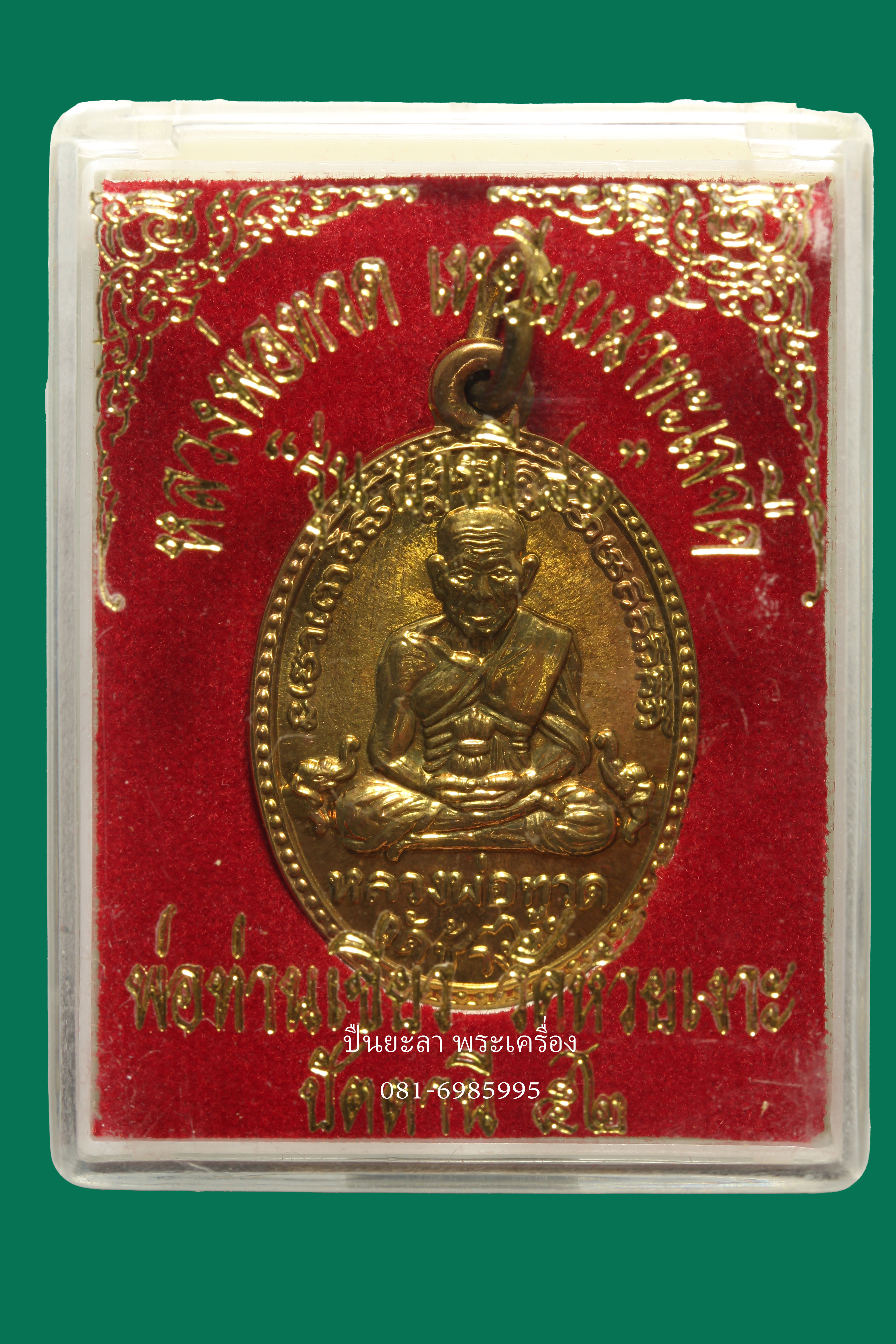 เหรียญรูปไข่หลังพ่อท่านเขียว เนื้อทองฝาบาตร หลวงพ่อทวด รุ่นบารมี81 ปี52 พ่อท่านเขียว วัดห้วยเงาะ จ.ปัตตานี