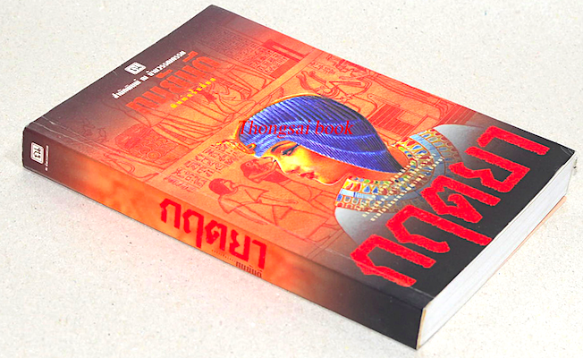 กฤตยา ทมยันตี จากลุ่มน้ำไนล์ ไหลเอื่อยนับพันปี มาสู่ลุ่มน้ำเจ้าพระยา เพื่อรอวันเวลา ในความเป็น...เราจะอยู่เคียงคู่กัน ในความตาย...หม่อมฉันจะตามหา ถึงวันนั้นจิตวิญญาณที่ผูกพันด้วยกระแสสวรรค์ย่อมไม่มีวันพรากจากกันอีก!
