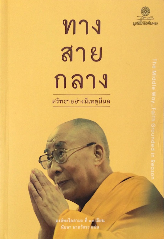 ทางสายกลาง ศรัทธาอย่างมีเหตุมีผล องค์ทะไลลามะ ที่ ๑๔ เขียน นัยนา นาควัชระ แปล