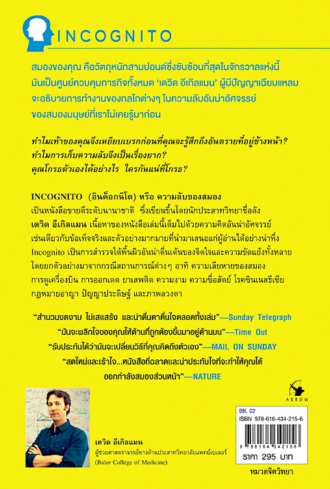 ความลับของสมอง INCOGNITO The secret lives of The Brain เดวิด อีเกิลแมน เขียน อรดา ลีลานุช แปล