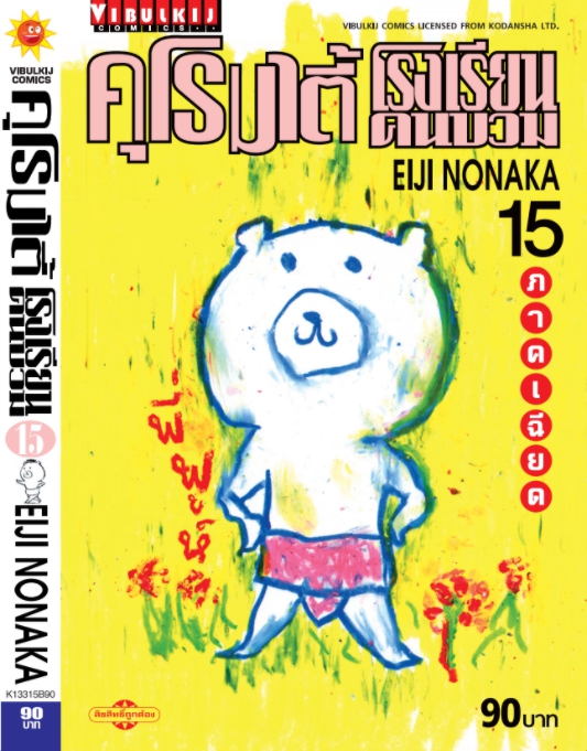 คุโรมาตี้ โรงเรียนคนบวม ภ.1 เล่ม 15