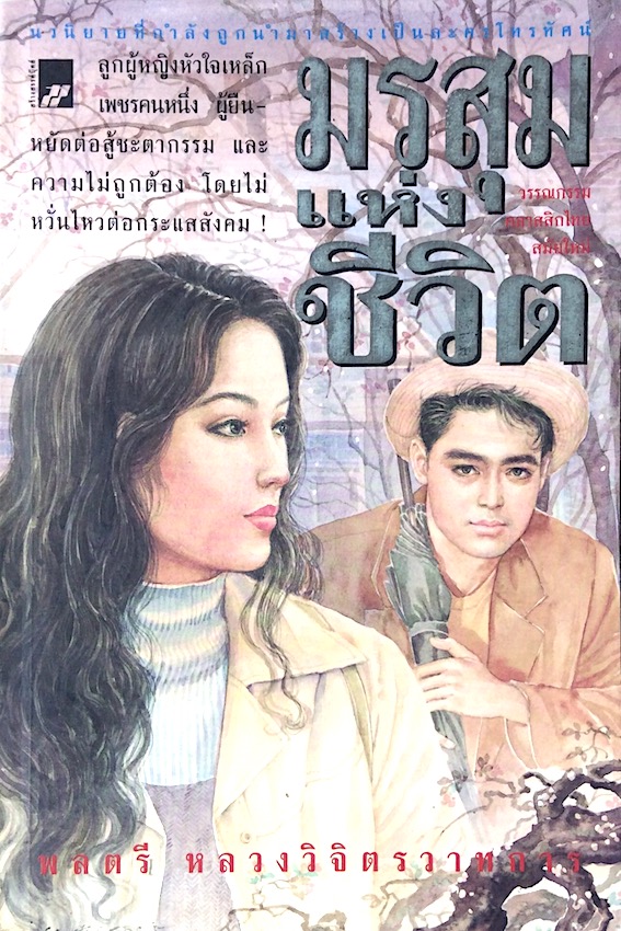 มรสุมแห่งชีวิต พลตรี หลวงวิจิตรวาทการ