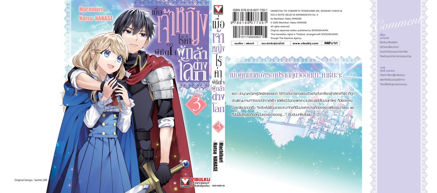 เมื่อเจ้าหญิงไร้ค่า พิชิตใจผู้กล้าต่างโลก 3