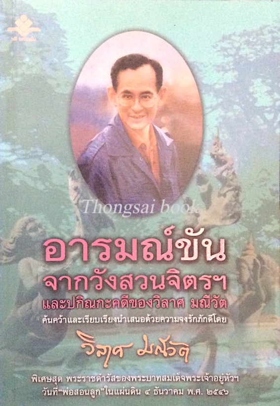 อารมณ์ขันจากวังสวนจิตรฯ วิลาศ มณีวัต