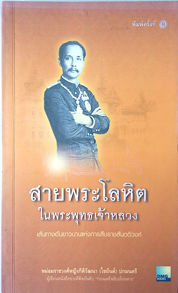 ก่อนเสด็จ...ลับเลื่อนหาย และ สายพระโลหิตในพระพุทธเจ้าหลวง เส้นทางอันยาวนานแห่งการสืบราชสันตติวงศ์ โดย หม่อมราชวงศ์หญิงกิติวัฒนา (ไชยันต์ ) ปกมนตรี ๒ เล่ม