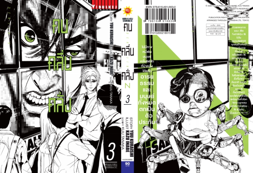 คน คลื่น คลั่ง DENJIN N เล่ม 3