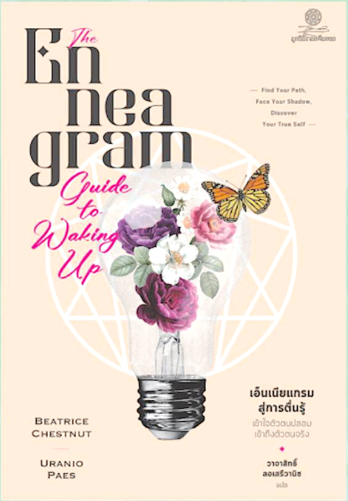 เอ็นเนียแกรมสู่การตื่นรู้ The Enneagram Guide to waking up by Beatrice Chestnut , Uranio Paes วาจาสิทธิ์ ลอเสรีวานิช แปล