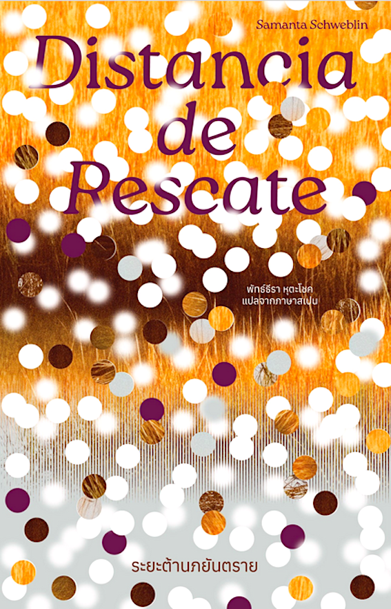 ระยะต้านภยันตราย Distancia de Rescate ซามันตา ชเวบลิน พัทธ์ธีรา หุตะโชค แปล