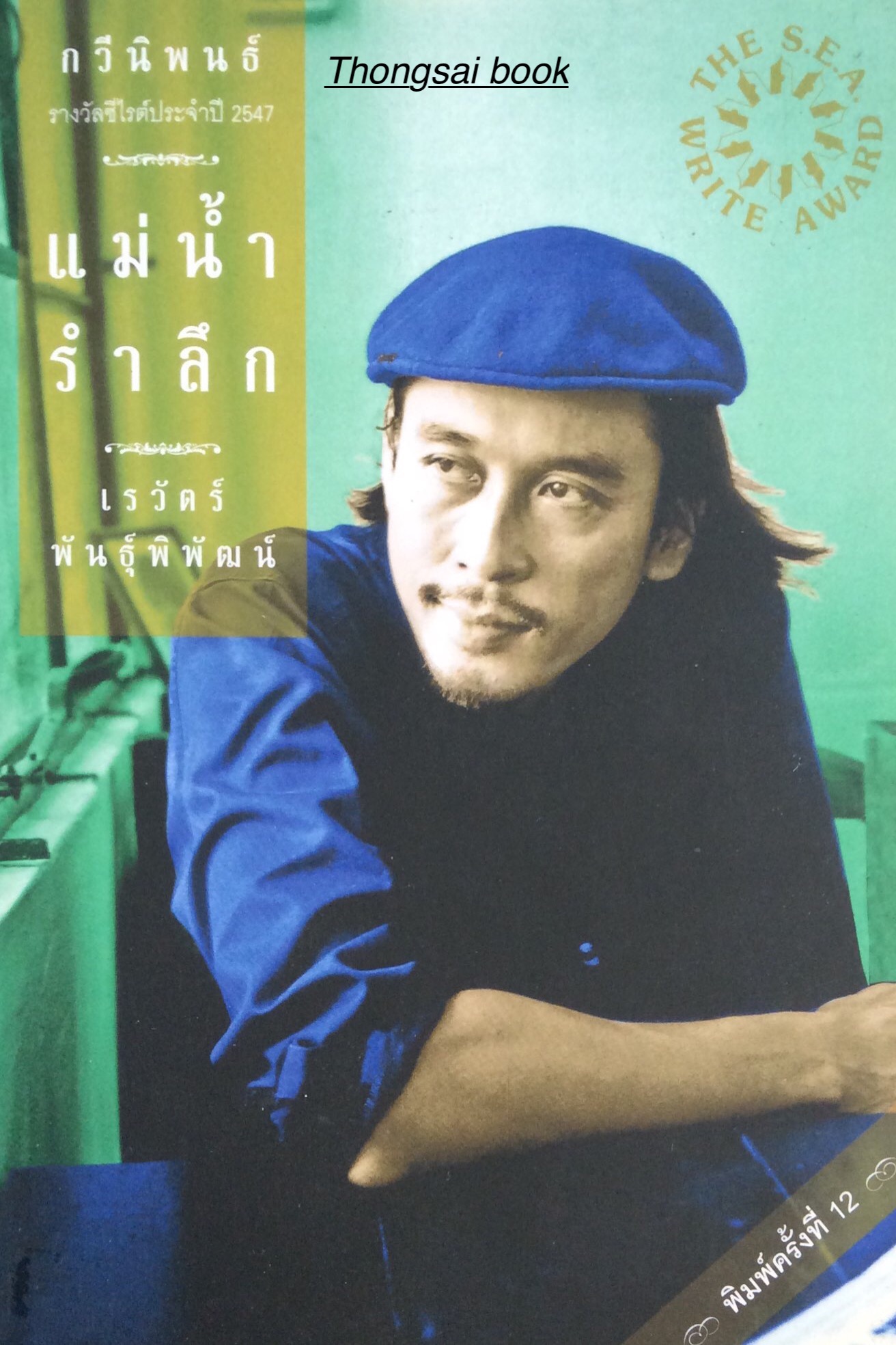 แม่นำ้รำลึก เรวัตร์ พันธ์ุพิพัฒน์ กวีนิพนธ์ รางวัลซีไรต์ประจำปี ๒๕๔๗