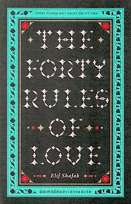 บัญญัติสี่สิบประการแห่งรัก The Forty Rules of Love by Elif Shafak รังสิมา ตันสกุล และ นพเก้า ลีละศร แปล