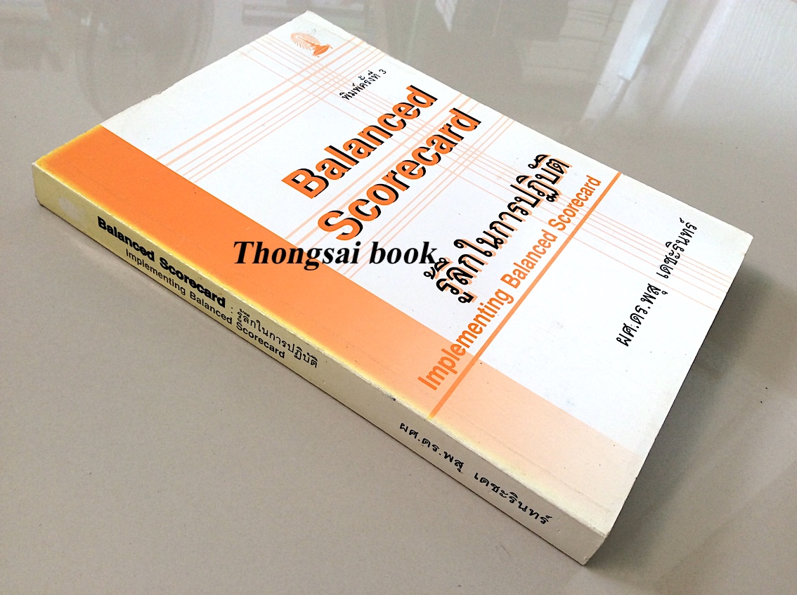 Balanced Scorecard รู้ลึกในการปฏิบัติ Implementing Balanced Scorecard ผศ.ดร.พสุ เดชะรินทร์