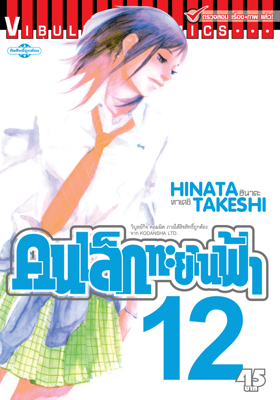 คนเล็กทะยานฟ้า เล่ม 12