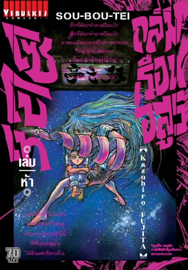 ถล่มเรือนอสูร โซโบเท เล่ม 5