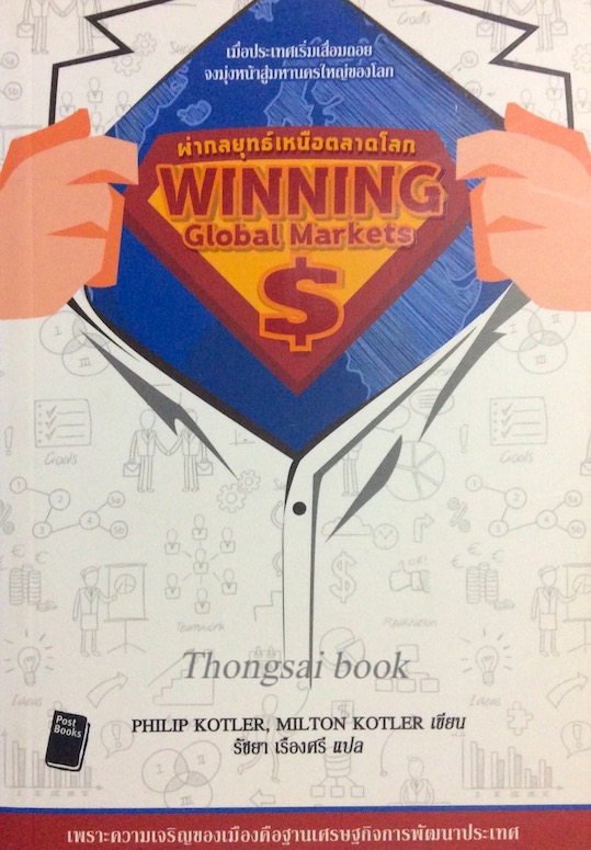 ผ่ากลยุทธ์เหนือตลาดโลก winning Global markets by Philip Kotler , Milton korler รัชยา เรืองศรี แปล