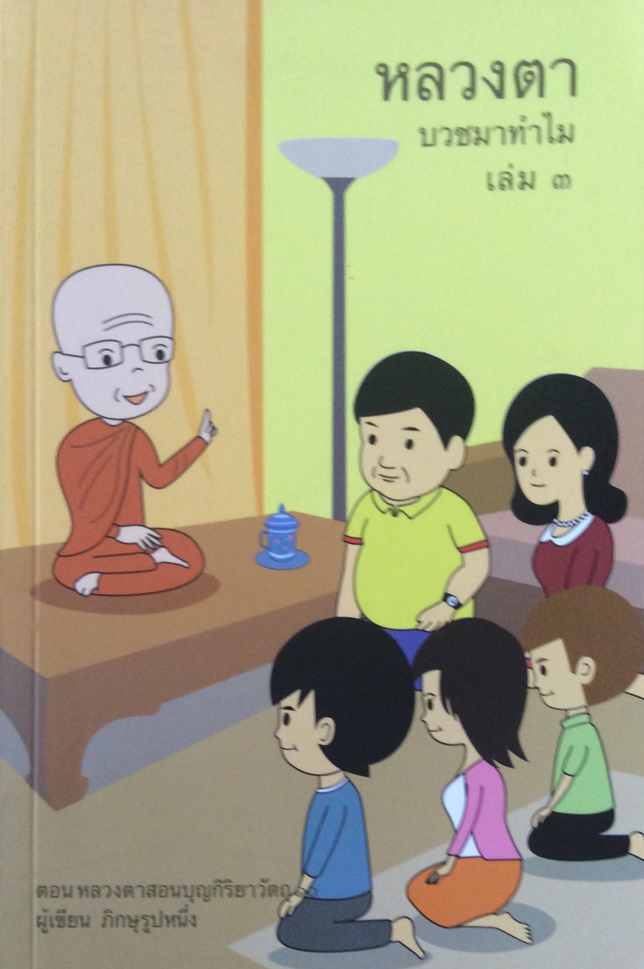 หลวงตา บวชมาทำไม เล่ม ๓ ตอนหลวงตาสอนบุญกิริยา ผู้เขียน ภิกษุรูปหนึ่ง