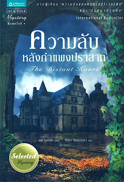 ความลับหลังกำแพงปราสาท The Distant Hours เคต มอร์ตัน เขียน ปัทมา อินทรรักขา แปล