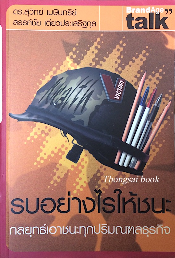 รบอย่างไรให้ชนะ กลยุทธ์เอาชนะทุกปริมณฑลธุรกิจ Competitive Strategy # 016 ดร.สุวิทย์ เมษินทรีย์ ,สรรค์ชัย เตียวประเสริฐกุล