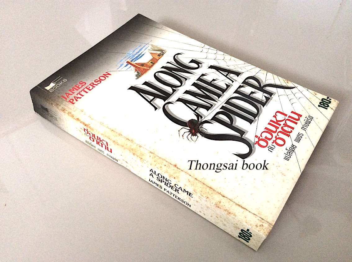 ซ่อนหากับซาตาน Along Came a Spider by James Patterson เพชร ภาษพิรัช แปล
