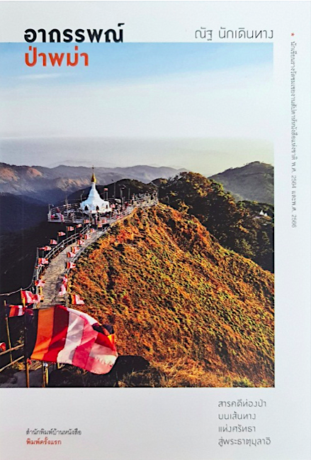 อาถรรพณ์ป่าพม่า ณัฐ นักเดินทาง