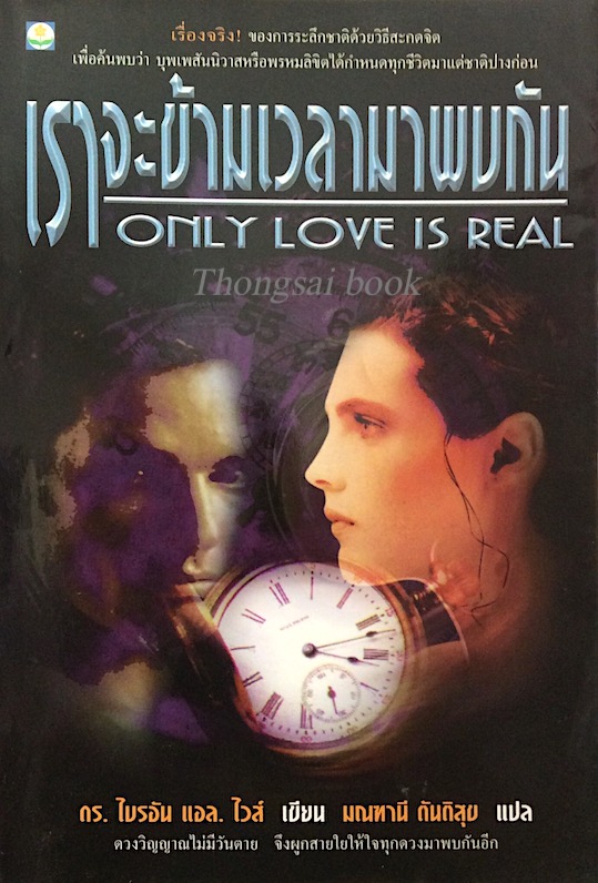 เราจะข้ามเวลามาพบกัน Only Love Is Real A Story of Soulmates Reunited by Brian L. Weiss,M.D. มณฑานี ตันติสุข แปล